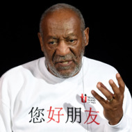 Bill Cosby Performs At The Treasure Island